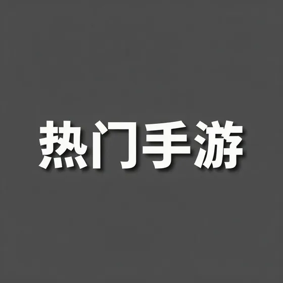 园林设计